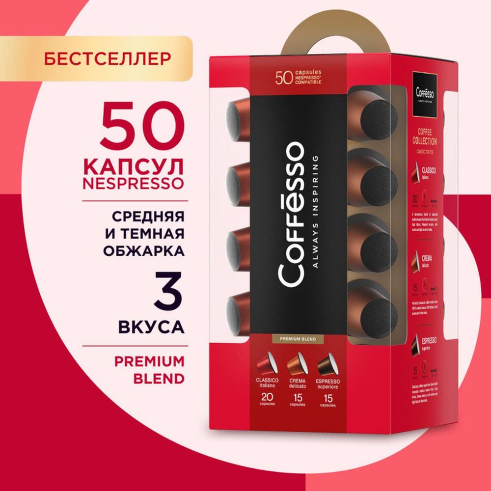 Кофе в капсулах Coffesso Набор кофе в капсулах, 50шт 15910