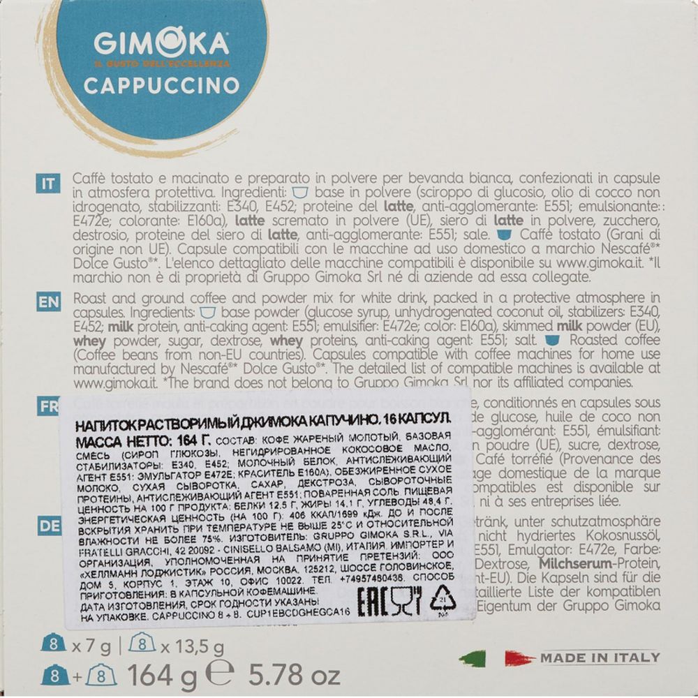 Кофе в капсулах Gimoka Dolce Gusto Cappucino, 16кап/уп