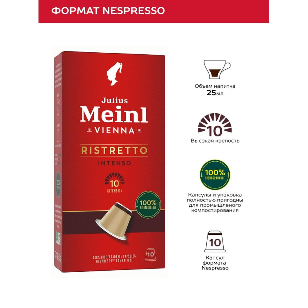 Кофе в капсулсулах Julius Meinl Ristretto Intenso BIO, 10 капсул