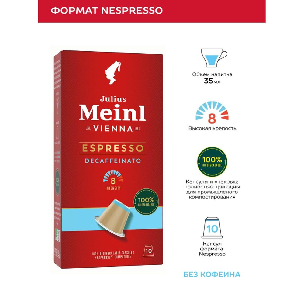 Кофе в капсулсулах Julius Meinl Эспрессо Декаф BIO,10 капсул