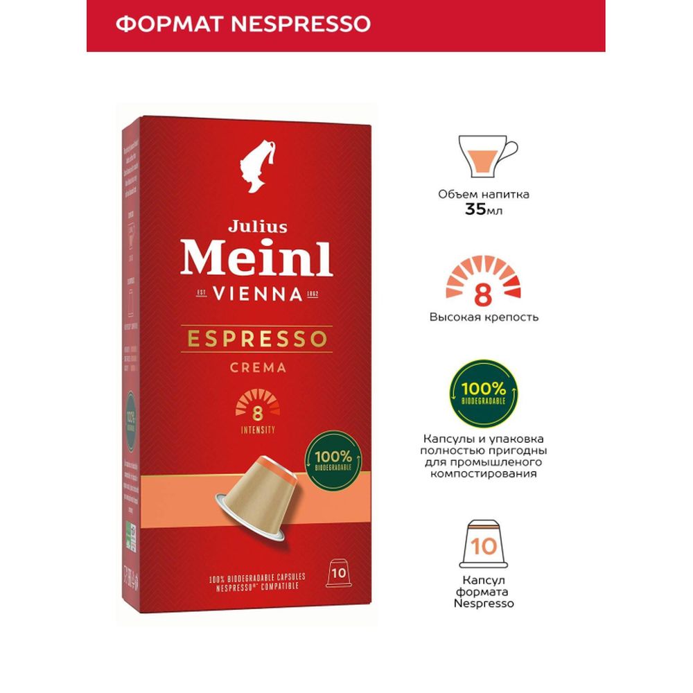 Кофе в капсулсулах Julius Meinl Эспрессо Крема BIO, 10 капсул