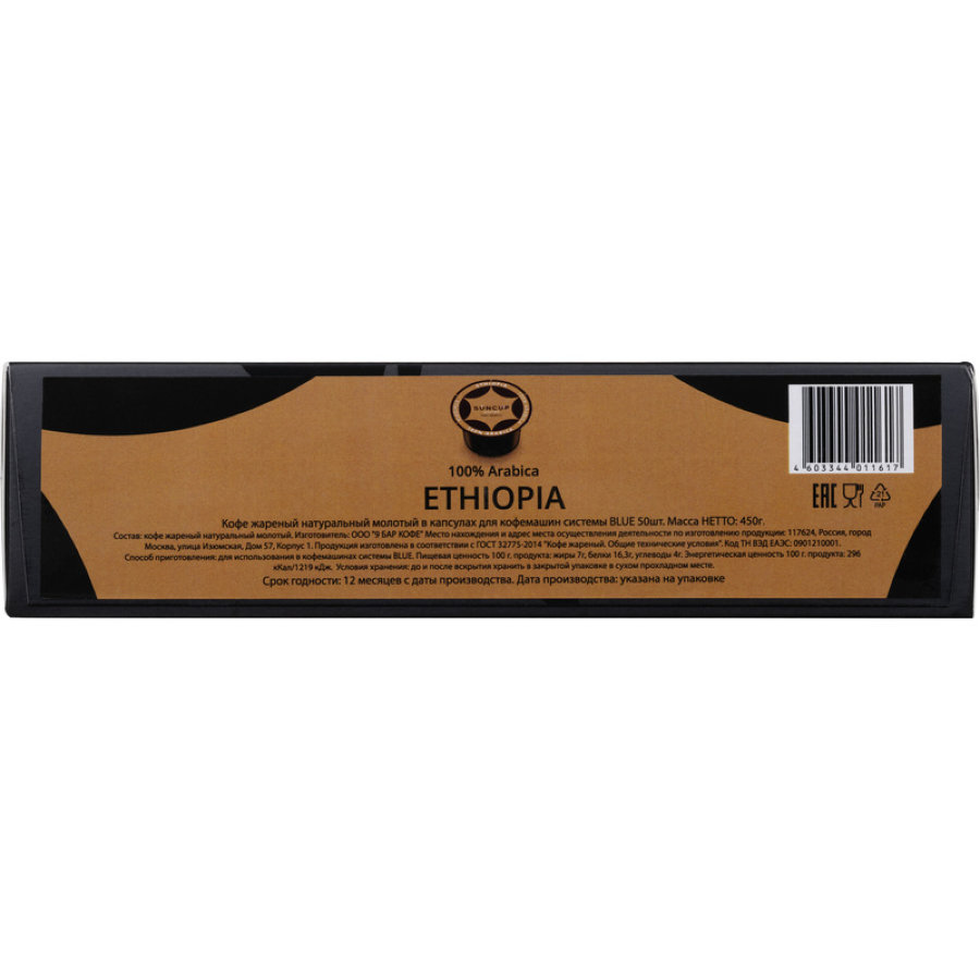 Кофе в капсулах Suncup Ethiopia жареный, молотый, 50кап/1уп