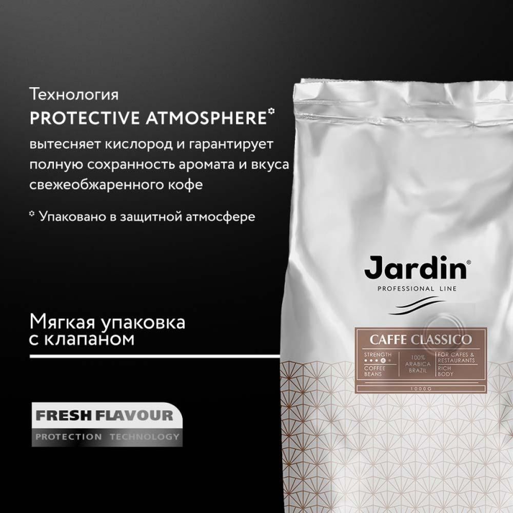 Кофе Jardin Classico в зернах, 1 кг 1496-06
