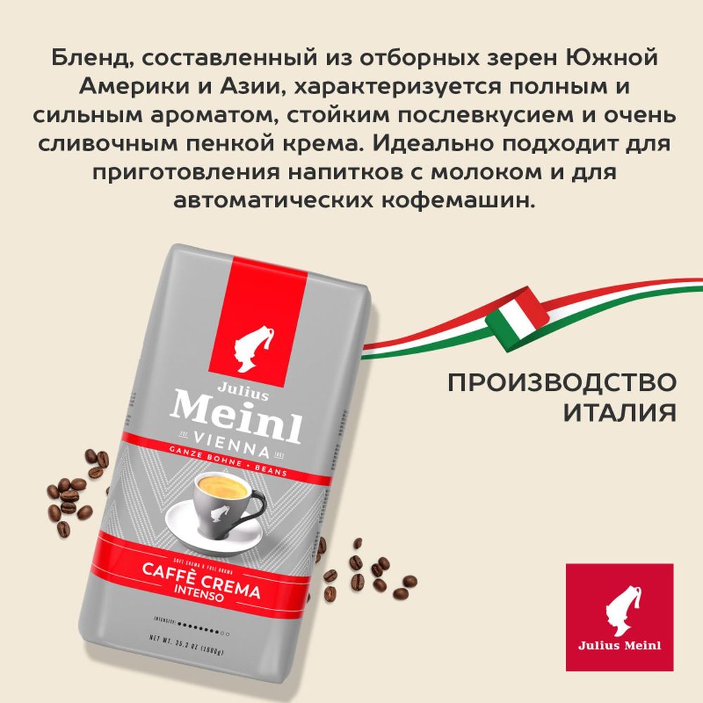 Кофе Julius Meinl Кафе Крема Интенсо Тренд Коллекция в зернах, 1кг
