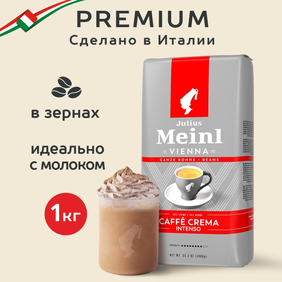 Кофе Julius Meinl Кафе Крема Интенсо Тренд Коллекция в зернах, 1кг
