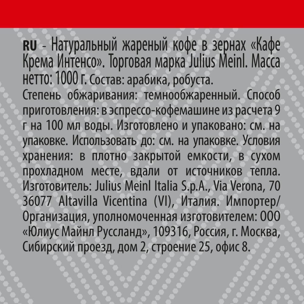Кофе Julius Meinl Кафе Крема Интенсо Тренд Коллекция в зернах, 1кг