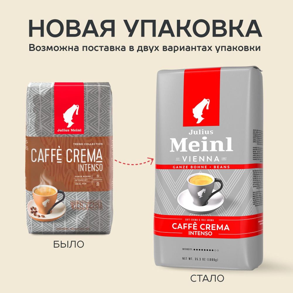 Кофе Julius Meinl Кафе Крема Интенсо Тренд Коллекция в зернах, 1кг