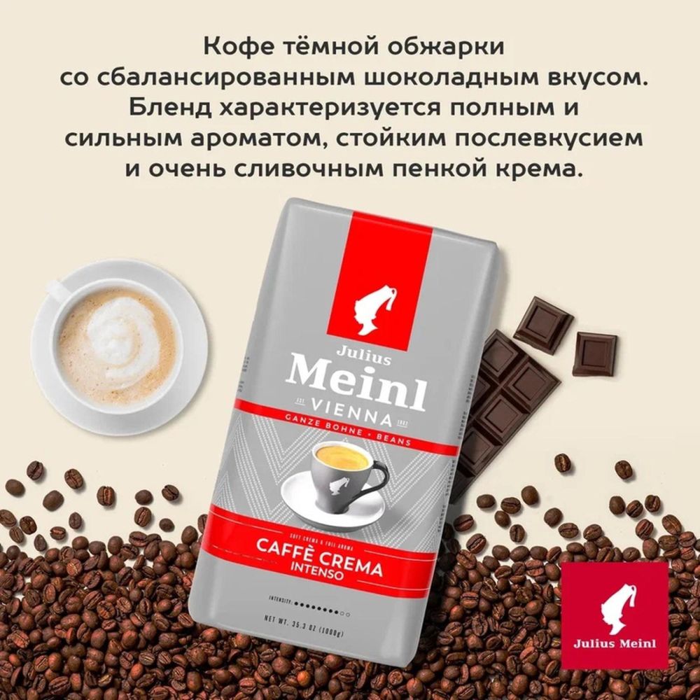 Кофе Julius Meinl Кафе Крема Интенсо Тренд Коллекция в зернах, 1кг