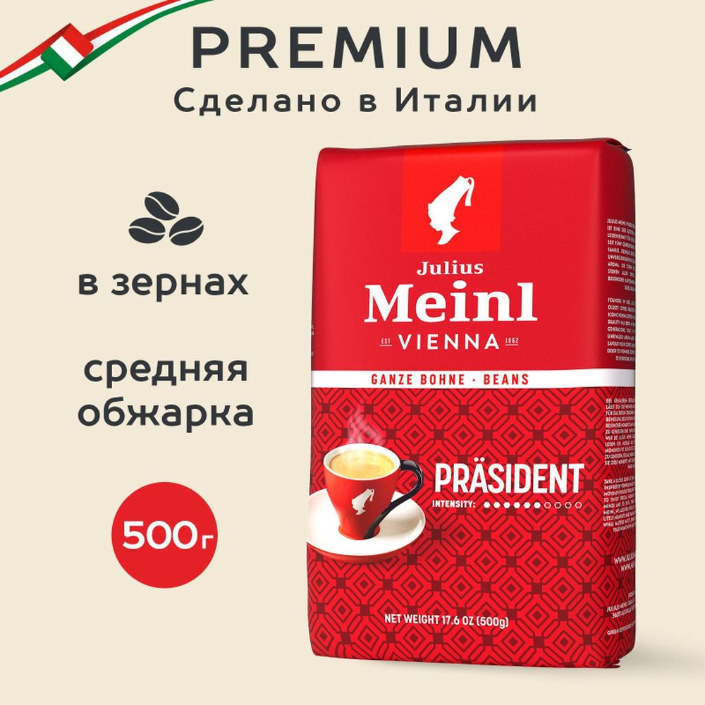 Кофе Julius Meinl Президент в зернах, 500 г