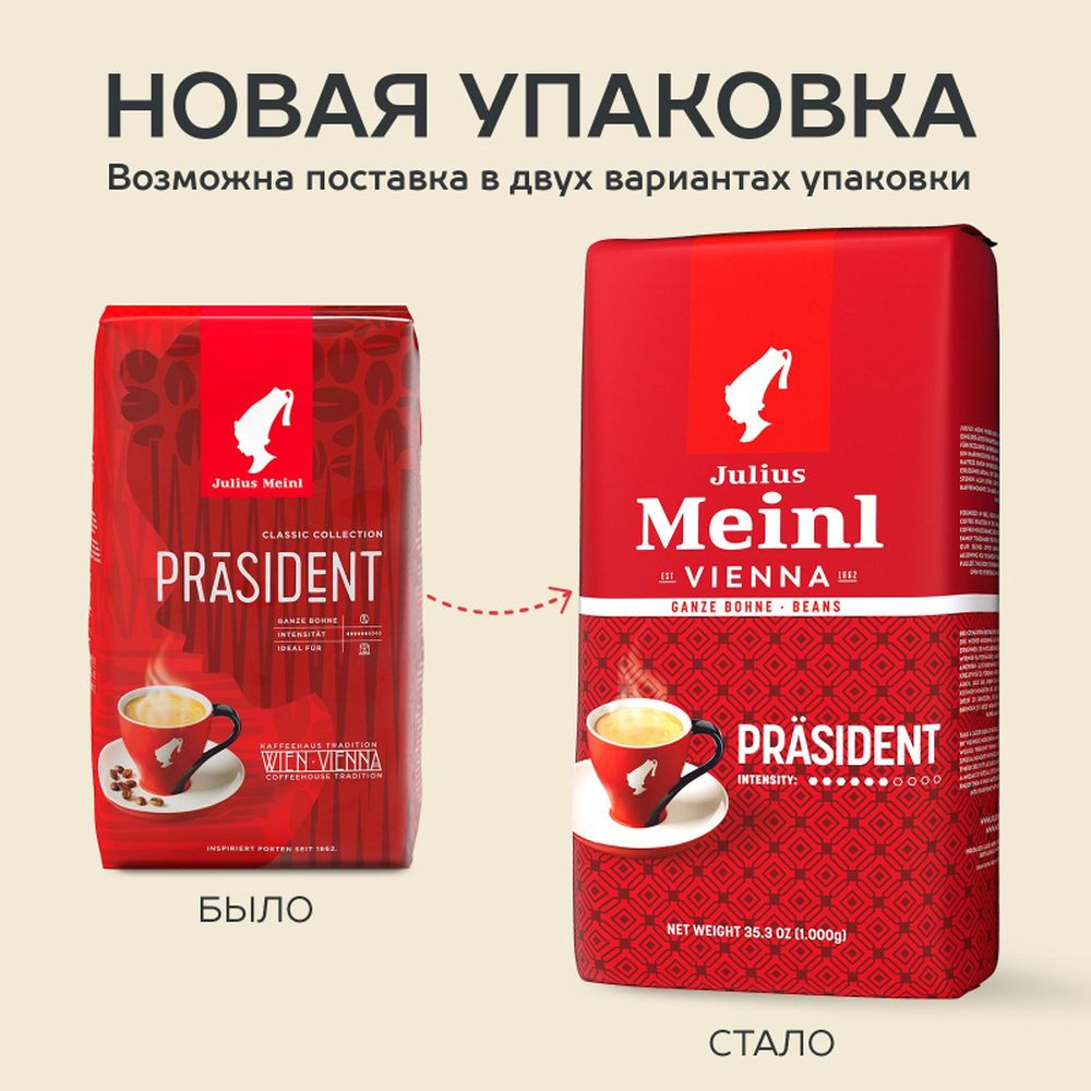 Кофе Julius Meinl Президент в зернах, 500 г