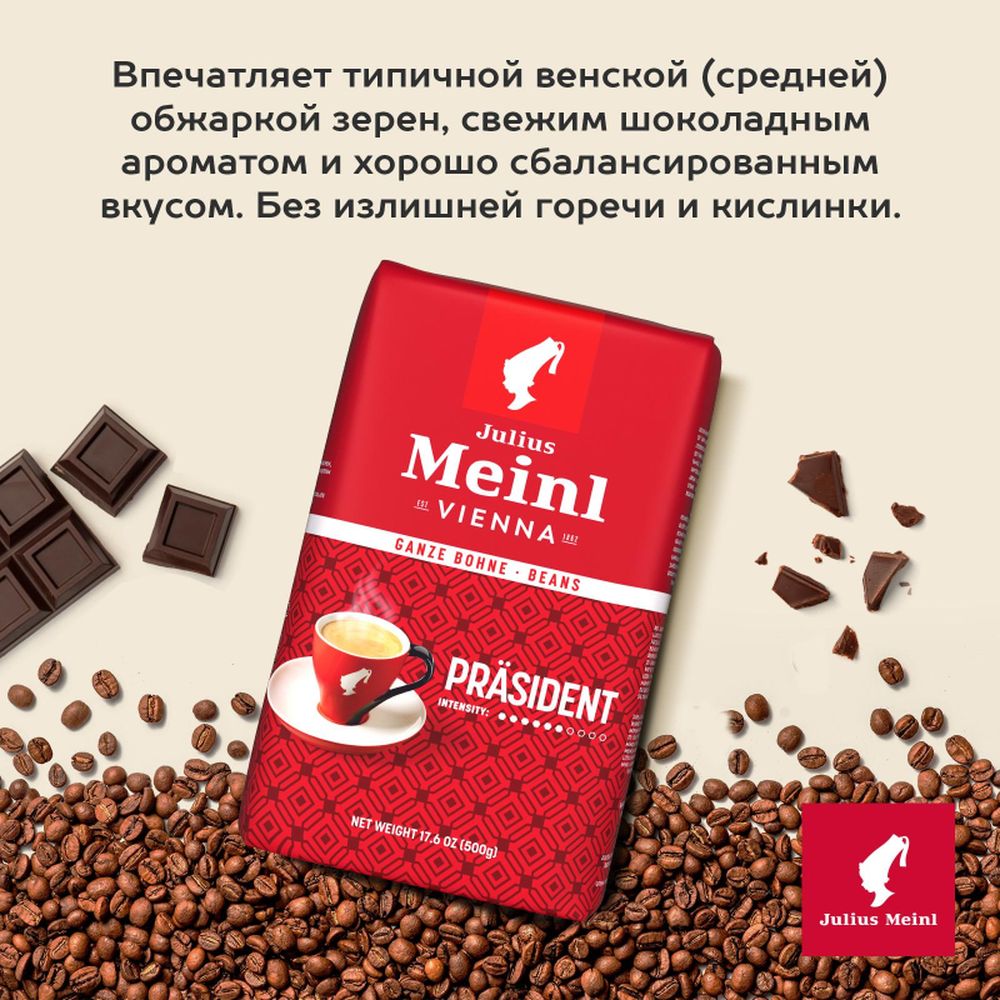 Кофе Julius Meinl Президент в зернах, 500 г