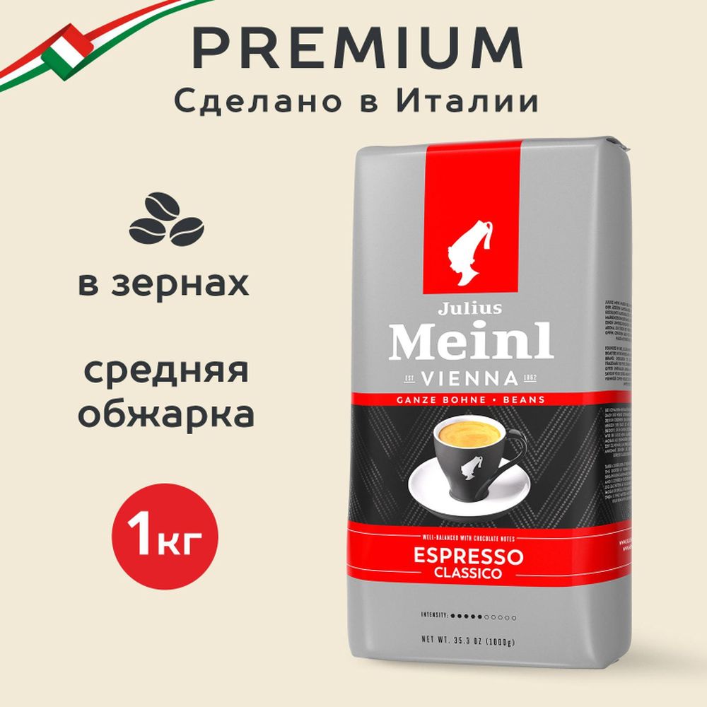 Кофе Julius Meinl Эспрессо Классико Тренд Коллекция в зернах 1кг