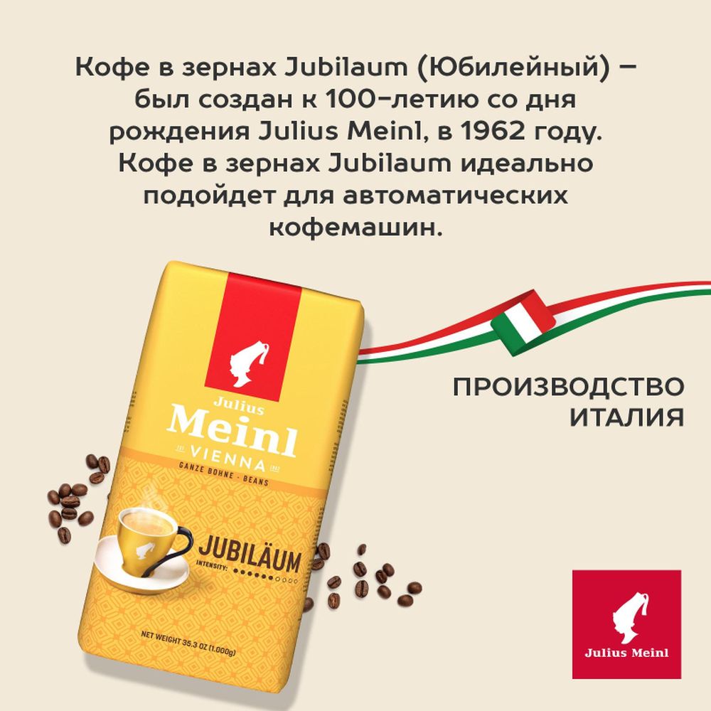 Кофе Julius Meinl Юбилейный Классическая Коллекция зерно,1 кг