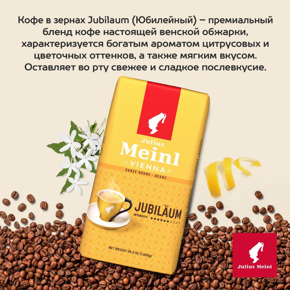 Кофе Julius Meinl Юбилейный Классическая Коллекция зерно,1 кг