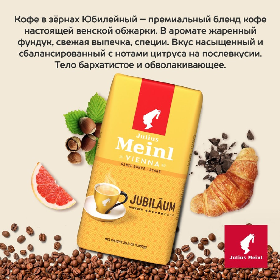 Кофе Julius Meinl Юбилейный Классическая Коллекция зерно,1 кг