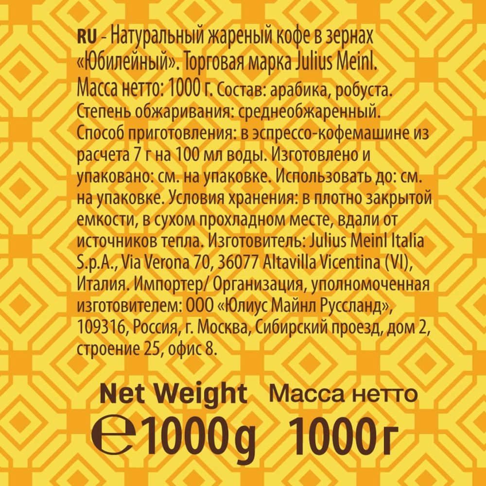 Кофе Julius Meinl Юбилейный Классическая Коллекция зерно,1 кг