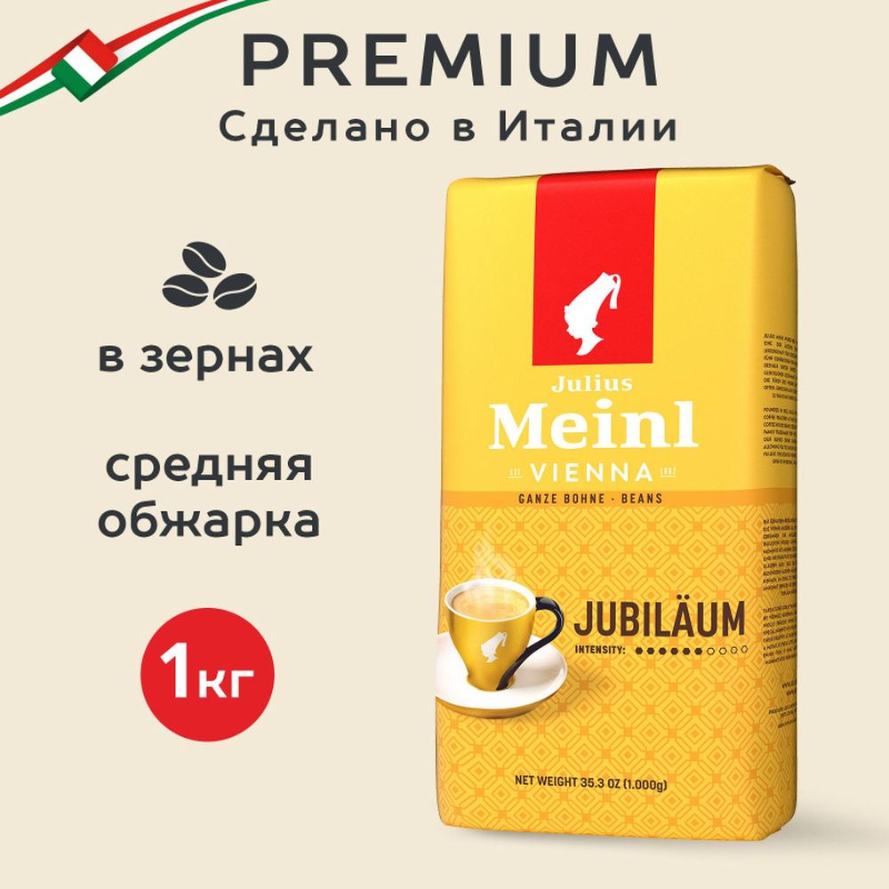 Кофе Julius Meinl Юбилейный Классическая Коллекция зерно,1 кг