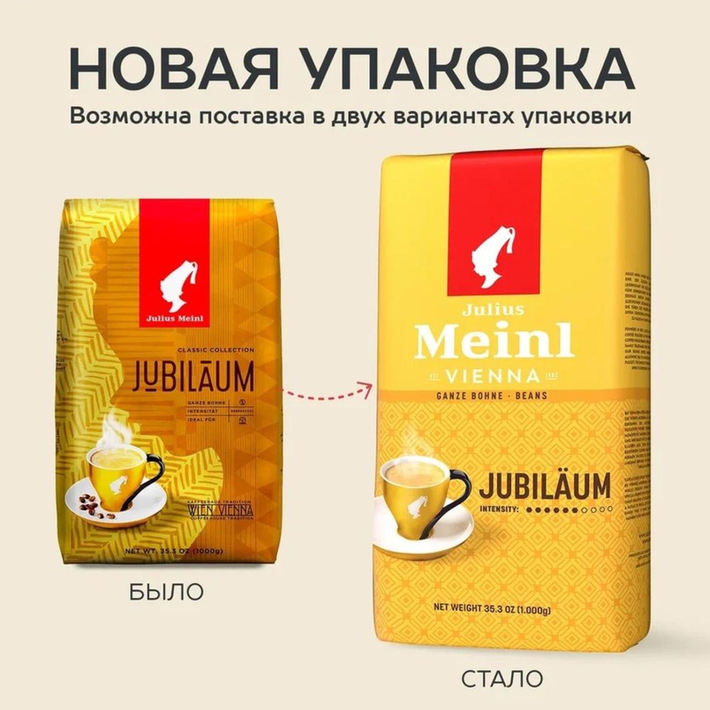 Кофе Julius Meinl Юбилейный Классическая Коллекция зерно,1 кг