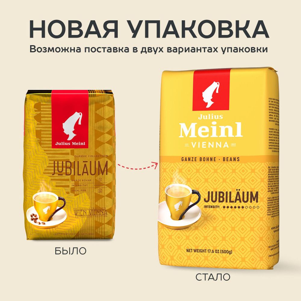 Кофе Julius Meinl Юбилейный в зернах, 500 г