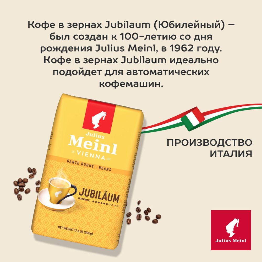 Кофе Julius Meinl Юбилейный в зернах, 500 г