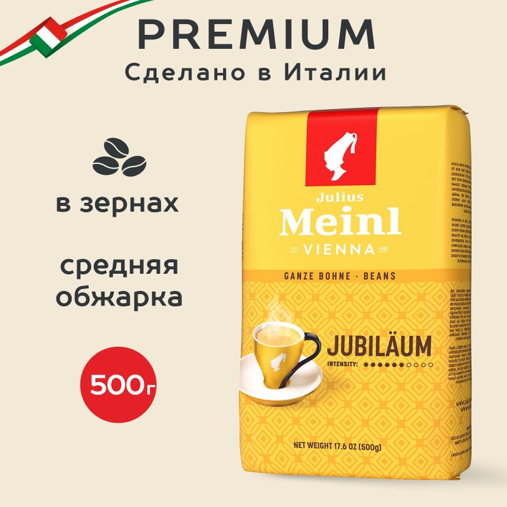 Кофе Julius Meinl Юбилейный в зернах, 500 г
