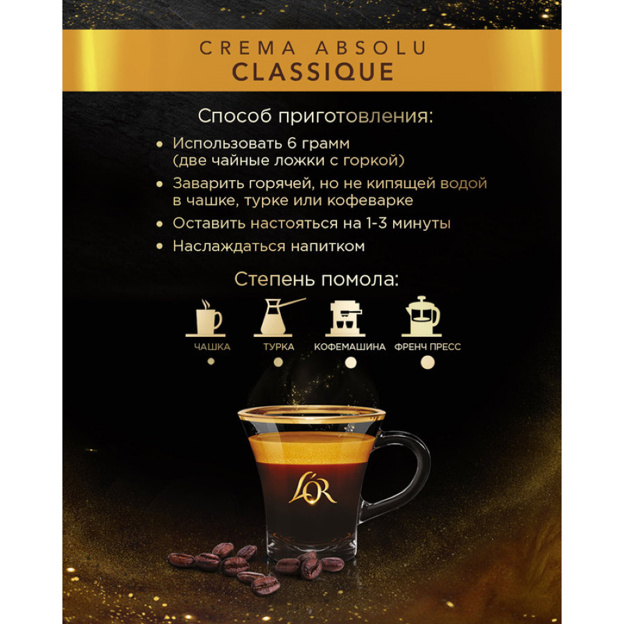 Кофе LOR Crema Absolu Classique в зернах, 1 кг