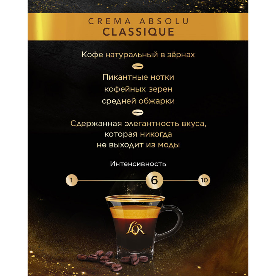 Кофе LOR Crema Absolu Classique в зернах, 1 кг