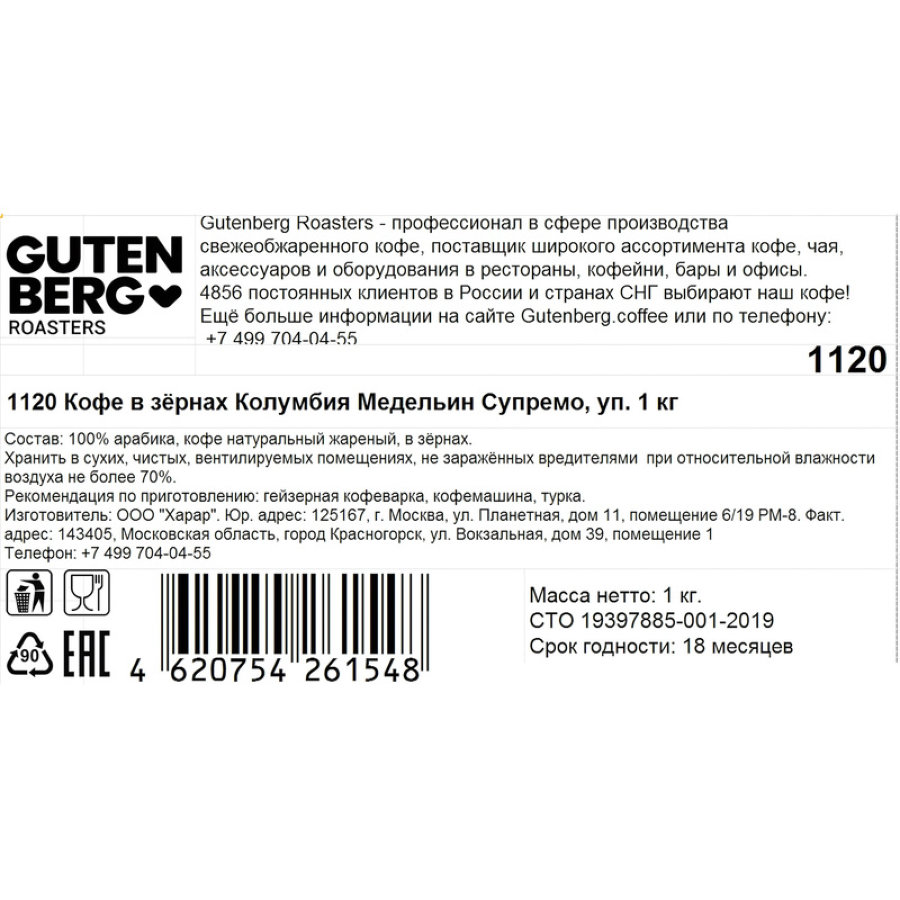 Кофе в зернах Gutenberg Колумбия Медельин Супремо, 1кг