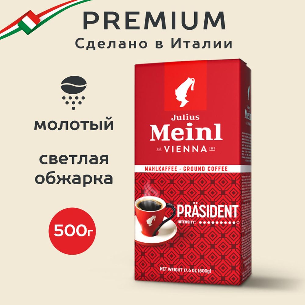 Кофе Julius Meinl Президент молотый, 500гр
