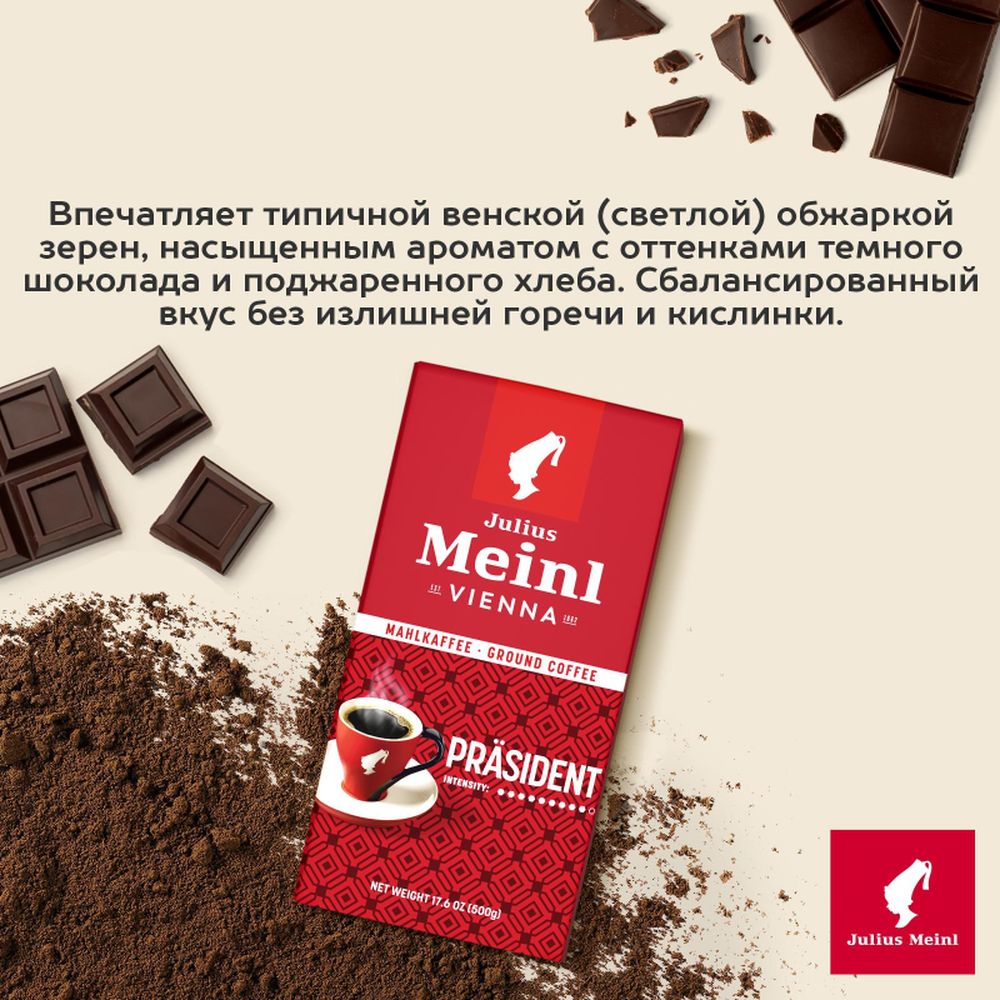 Кофе Julius Meinl Президент молотый, 500гр