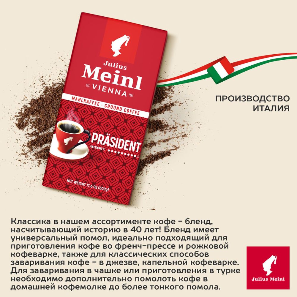 Кофе Julius Meinl Президент молотый, 500гр