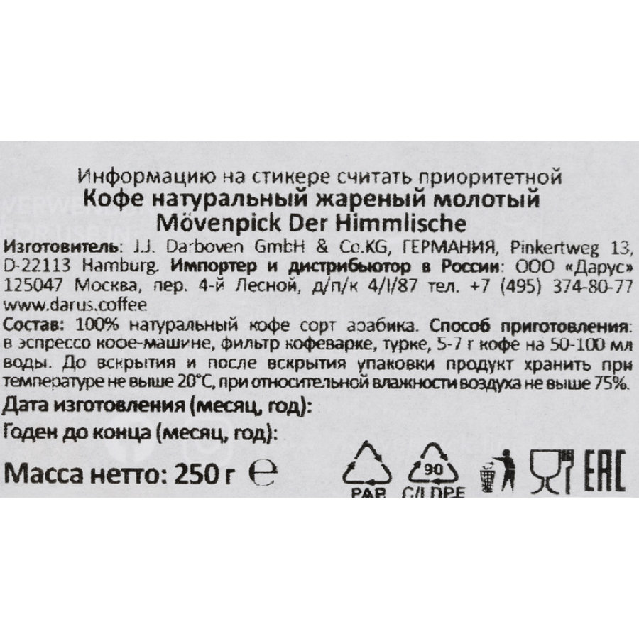 Кофе Movenpick der Himmlische молотый, 250г