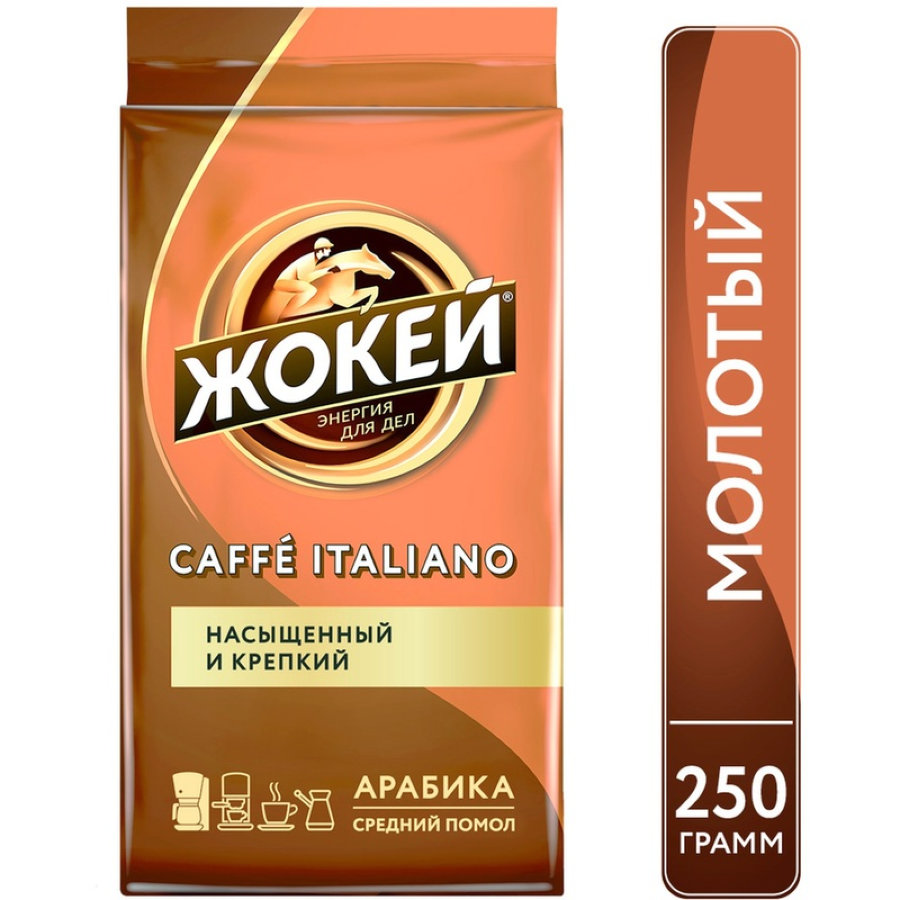 Кофе Жокей молотый Итальяно,250г 