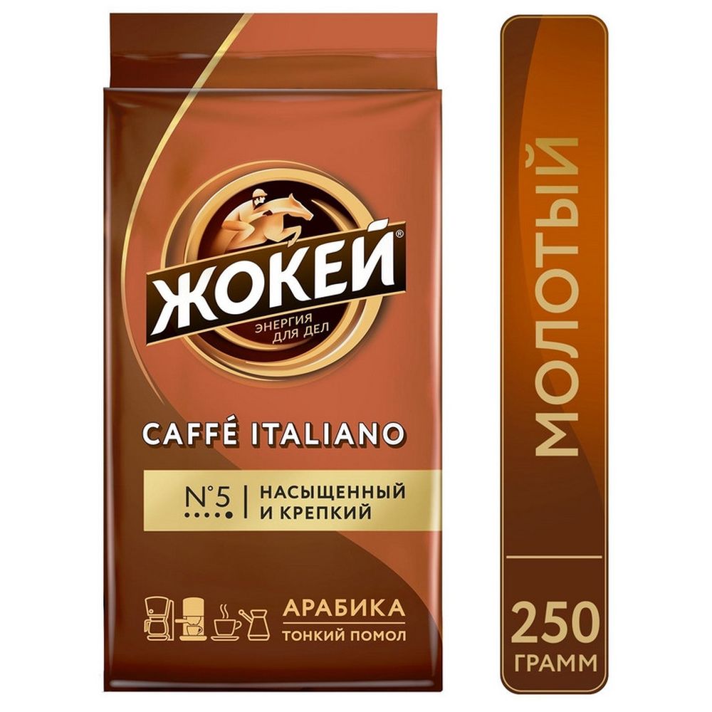 Кофе Жокей молотый Итальяно,250г 