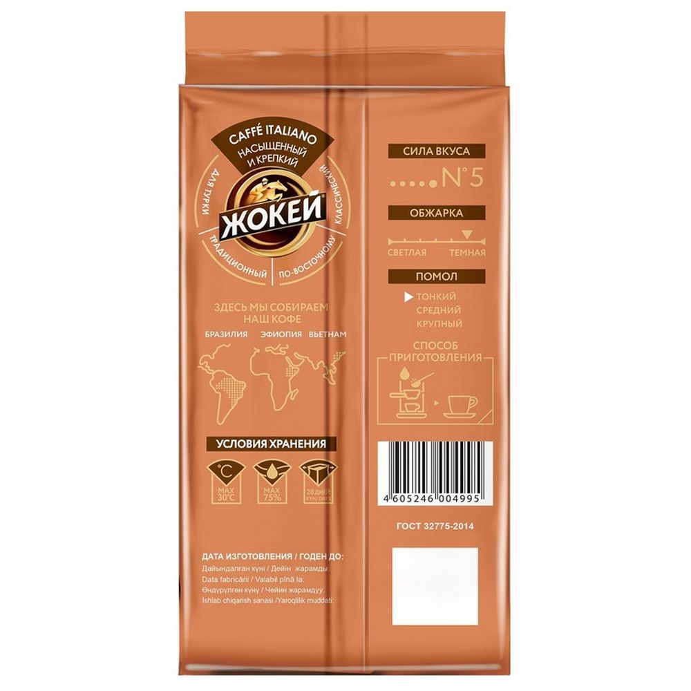 Кофе Жокей молотый Итальяно,250г 