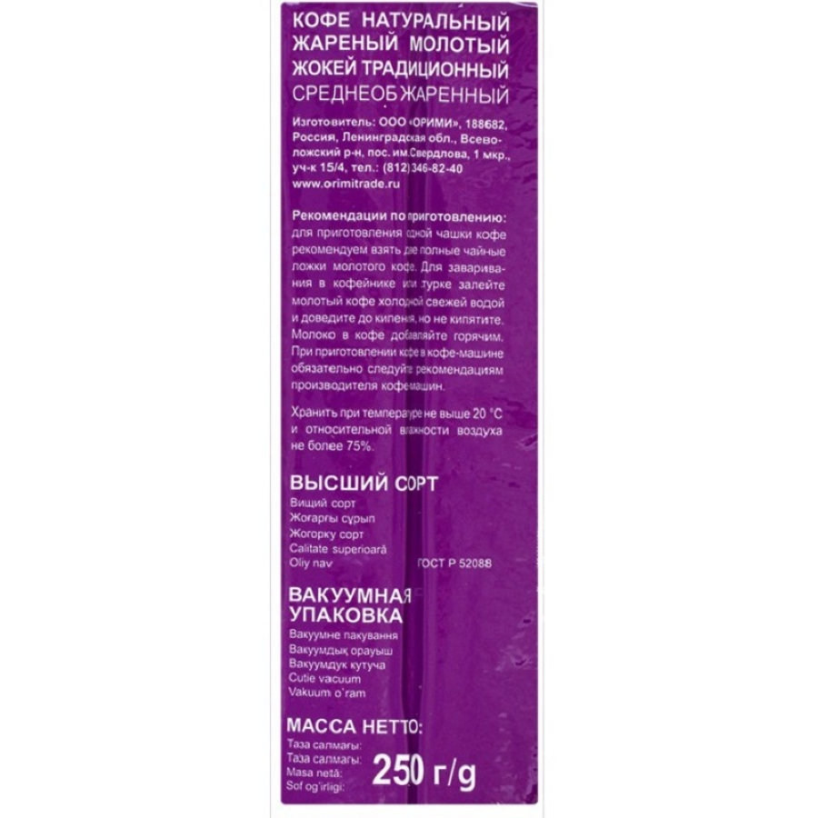 Кофе Жокей молотый традиционный,250г