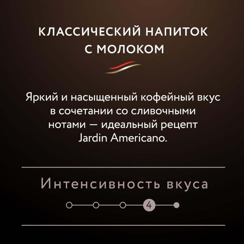 Кофе Jardin в стиках растворимый  Американо 3в1, 15гх8шт 