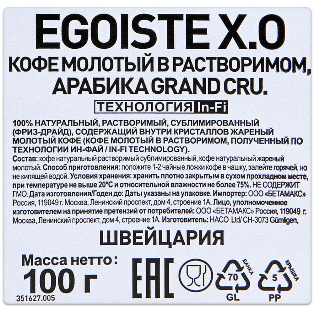 Кофе EGOISTE  X.O. Extra Original растворимый, 100г стекло