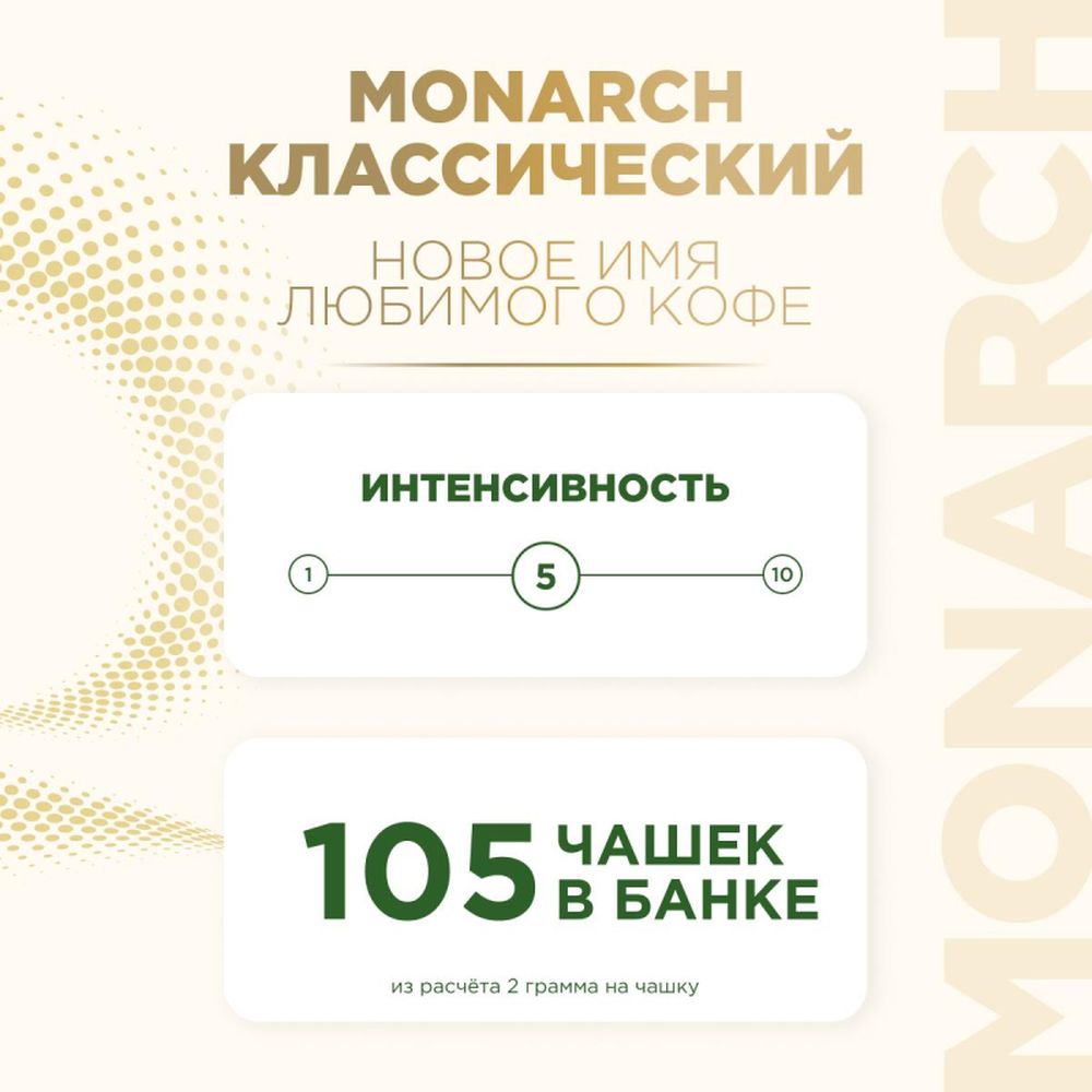 Кофе Jacobs Monarch натуральный растворимый сублимированный,пакет, 210г