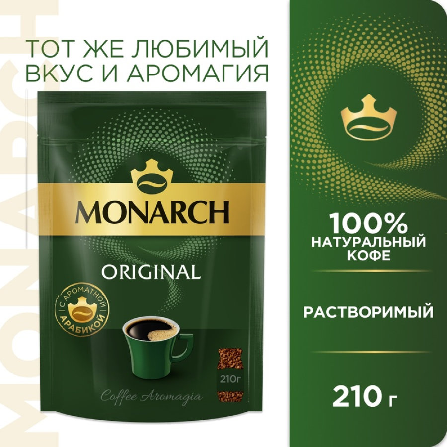 Кофе Jacobs Monarch натуральный растворимый сублимированный,пакет, 210г