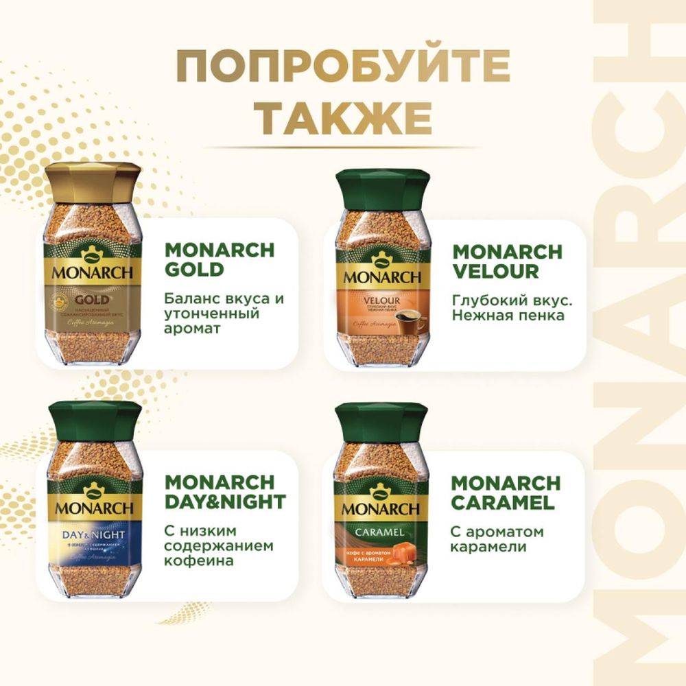 Кофе Jacobs Monarch натуральный растворимый сублимированный,пакет, 210г