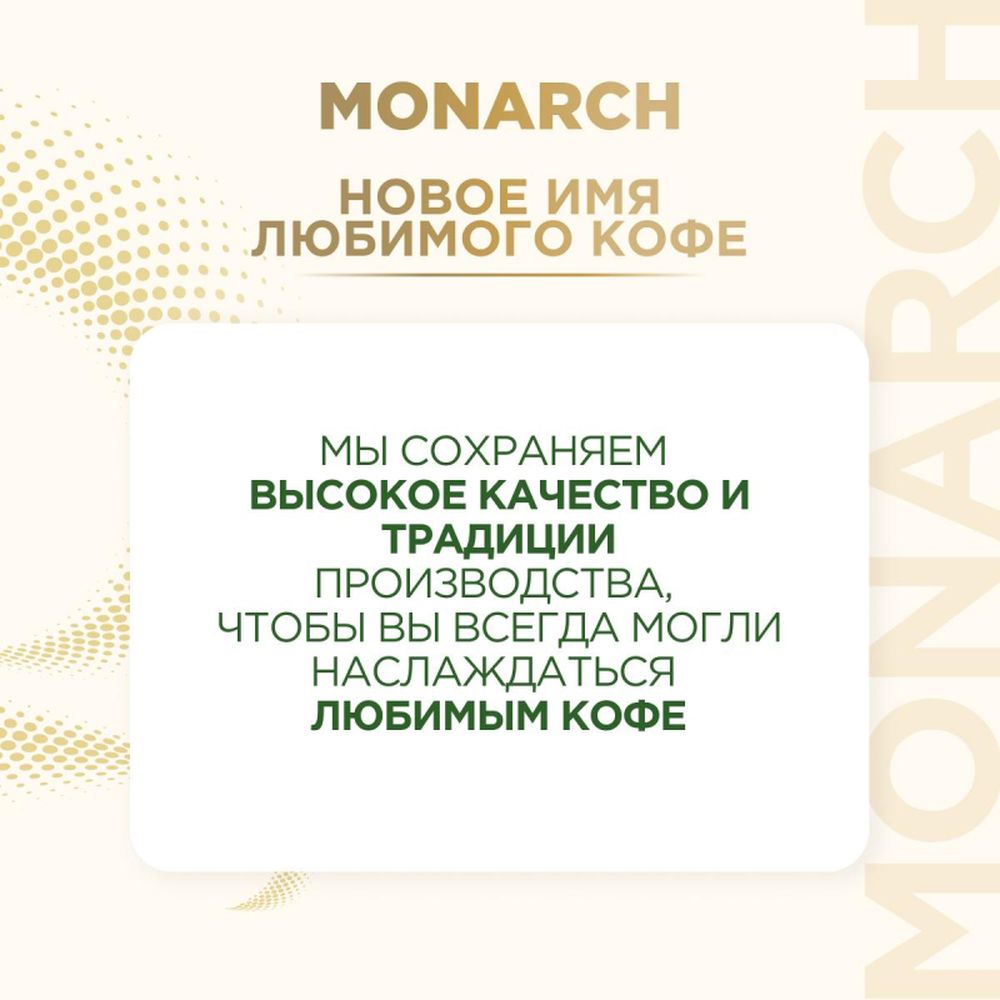 Кофе Jacobs Monarch натуральный растворимый сублимированный,пакет, 210г
