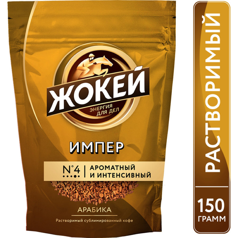 Кофе Жокей Империал растворимый сублимированный пакет 150 г