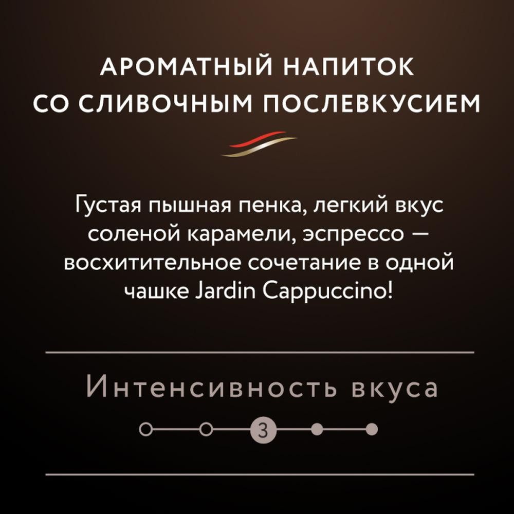 Кофе Jardin в стиках растворимый Капучино 3в1, 18гх8шт 1690-10