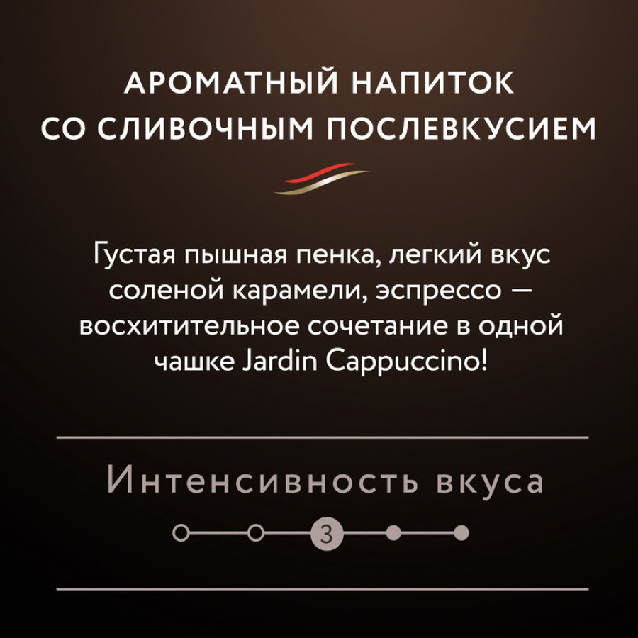 Кофе Jardin в стиках растворимый Капучино 3в1, 18гх8шт 1690-10