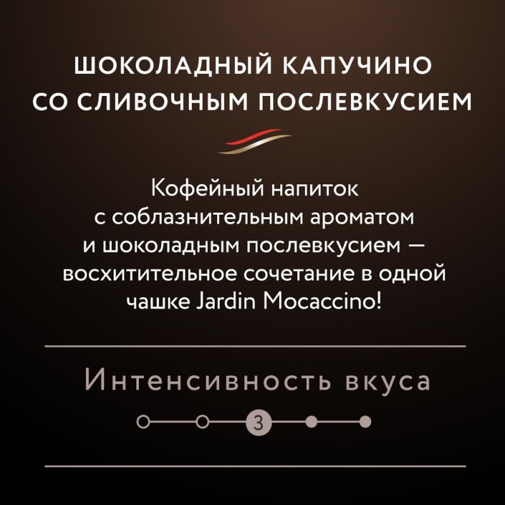 Кофе Jardin в стиках растворимый Мокачино 3в1, 18гх8шт 1692-10