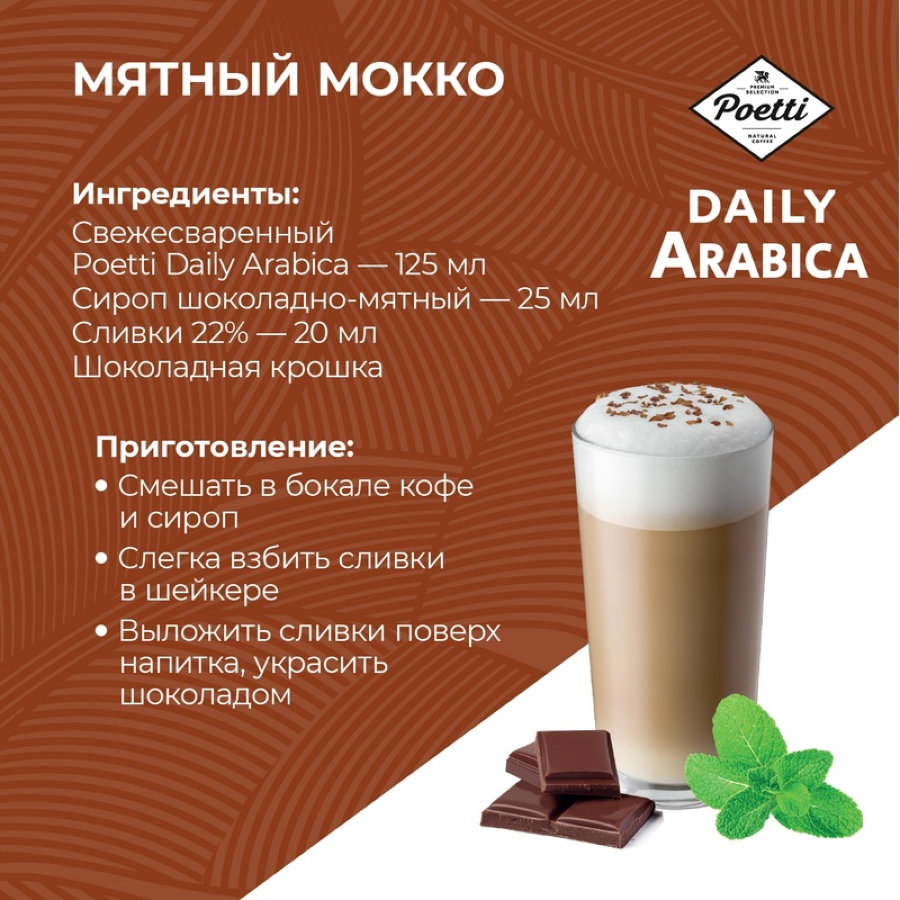 Кофе Poetti Daily Arabica в зернах, 1кг