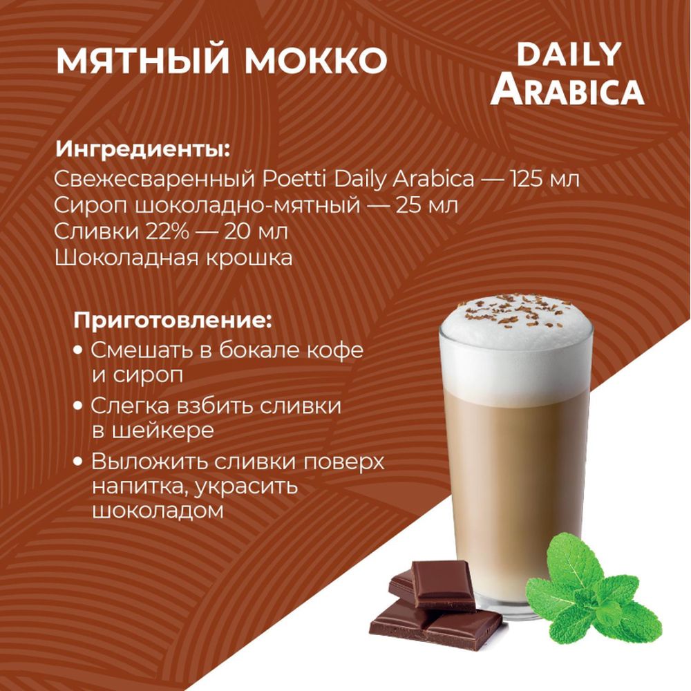 Кофе Poetti Daily Arabica молотый, для чашки, 250г