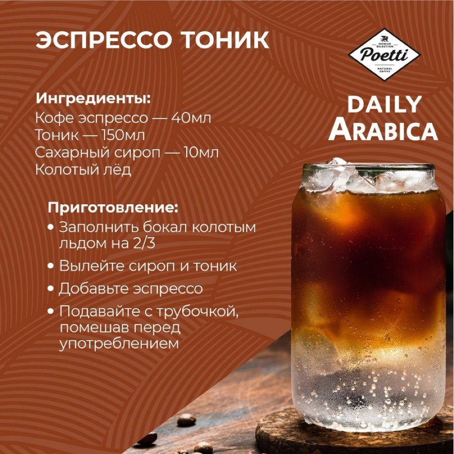 Кофе Poetti Daily Arabica молотый, для чашки, 250г