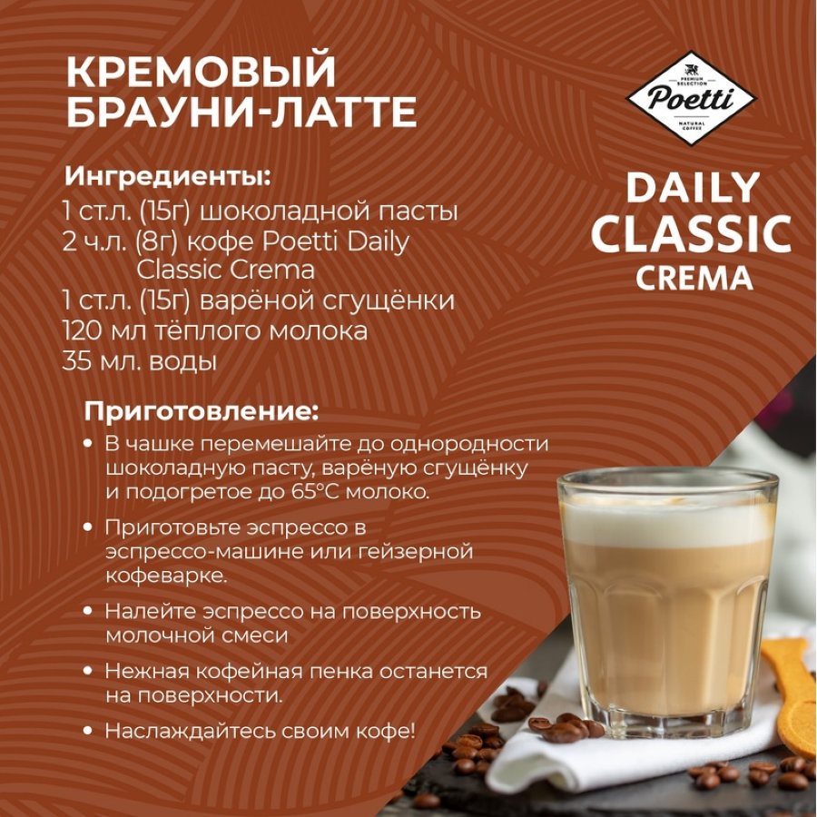 Кофе Poetti Daily Classic Crema в зернах, 1кг
